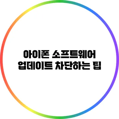 아이폰 소프트웨어 업데이트 차단하는 팁