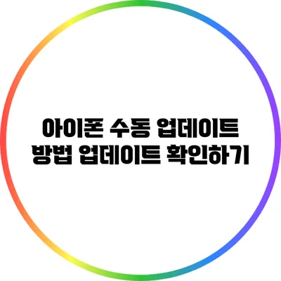 아이폰 수동 업데이트 방법: 업데이트 확인하기