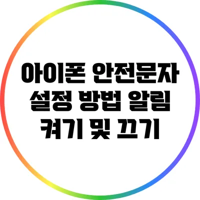 아이폰 안전문자 설정 방법: 알림 켜기 및 끄기