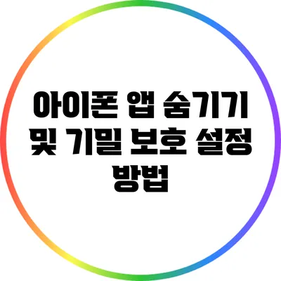 아이폰 앱 숨기기 및 기밀 보호 설정 방법