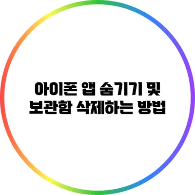 아이폰 앱 숨기기 및 보관함 삭제하는 방법