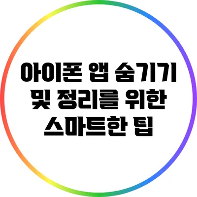 아이폰 앱 숨기기 및 정리를 위한 스마트한 팁