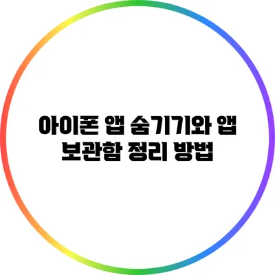 아이폰 앱 숨기기와 앱 보관함 정리 방법