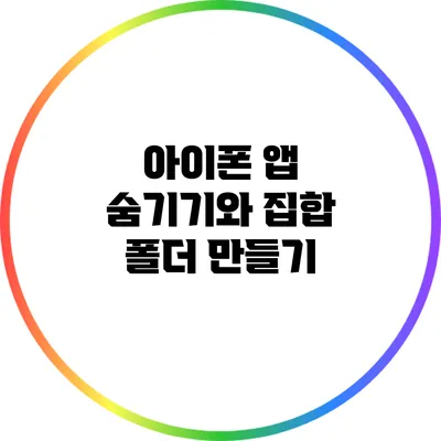 아이폰 앱 숨기기와 집합 폴더 만들기