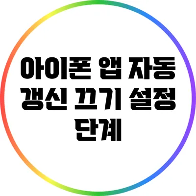 아이폰 앱 자동 갱신 끄기: 설정 단계