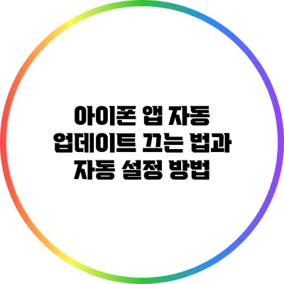 아이폰 앱 자동 업데이트 끄는 법과 자동 설정 방법