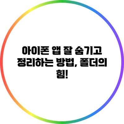 아이폰 앱 잘 숨기고 정리하는 방법, 폴더의 힘!