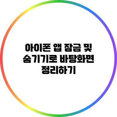 아이폰 앱 잠금 및 숨기기로 바탕화면 정리하기