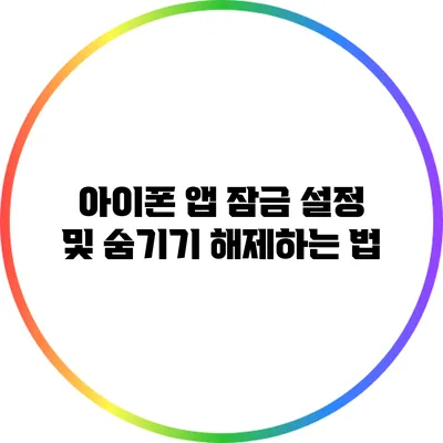 아이폰 앱 잠금 설정 및 숨기기 해제하는 법