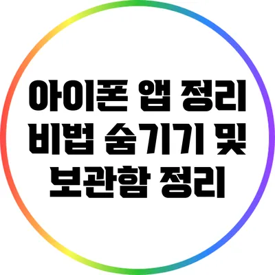 아이폰 앱 정리 비법: 숨기기 및 보관함 정리