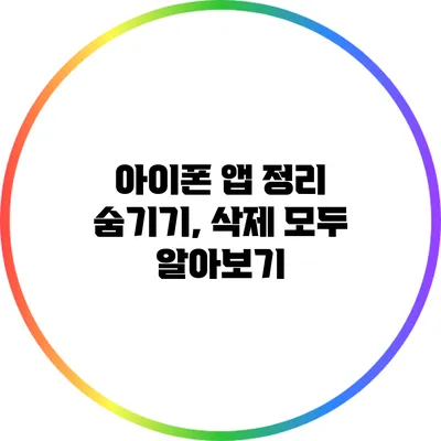 아이폰 앱 정리: 숨기기, 삭제 모두 알아보기