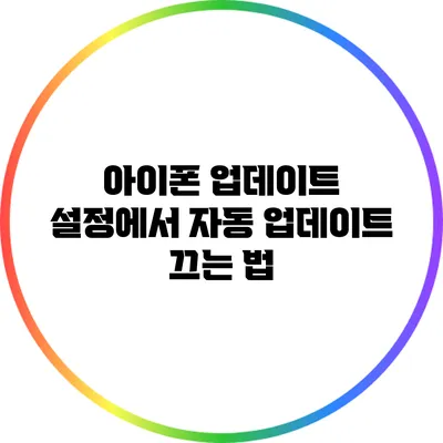 아이폰 업데이트 설정에서 자동 업데이트 끄는 법