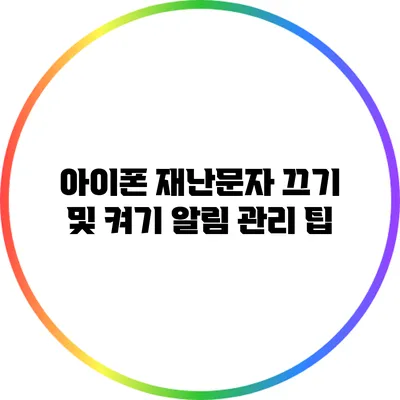 아이폰 재난문자 끄기 및 켜기: 알림 관리 팁