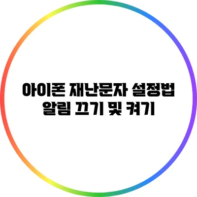 아이폰 재난문자 설정법: 알림 끄기 및 켜기