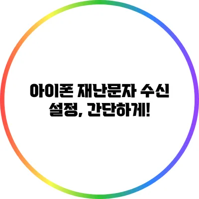 아이폰 재난문자 수신 설정, 간단하게!