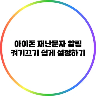 아이폰 재난문자 알림 켜기/끄기 쉽게 설정하기