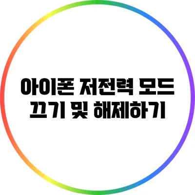 아이폰 저전력 모드 끄기 및 해제하기