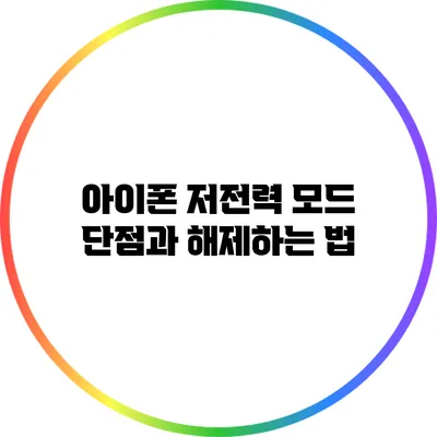 아이폰 저전력 모드: 단점과 해제하는 법