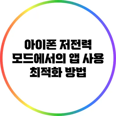 아이폰 저전력 모드에서의 앱 사용 최적화 방법