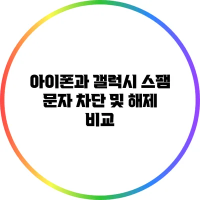 아이폰과 갤럭시 스팸 문자 차단 및 해제 비교