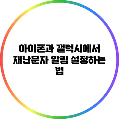 아이폰과 갤럭시에서 재난문자 알림 설정하는 법