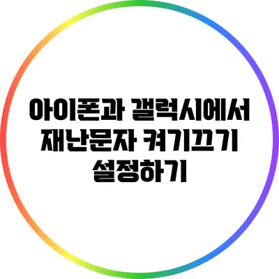 아이폰과 갤럭시에서 재난문자 켜기/끄기 설정하기