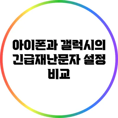 아이폰과 갤럭시의 긴급재난문자 설정 비교