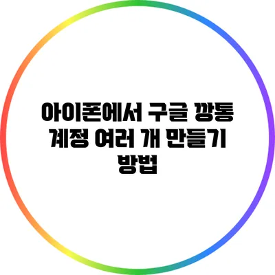아이폰에서 구글 깡통 계정 여러 개 만들기 방법