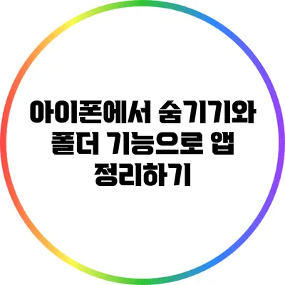 아이폰에서 숨기기와 폴더 기능으로 앱 정리하기