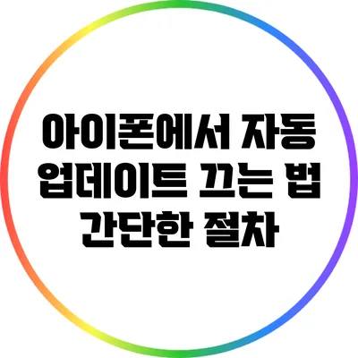 아이폰에서 자동 업데이트 끄는 법: 간단한 절차