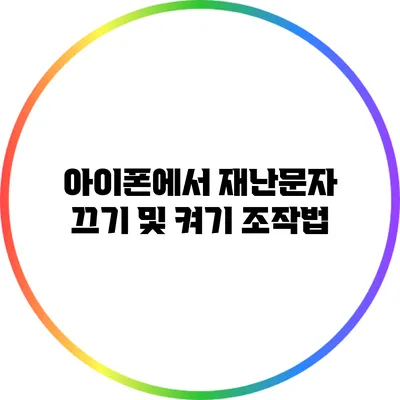 아이폰에서 재난문자 끄기 및 켜기: 조작법