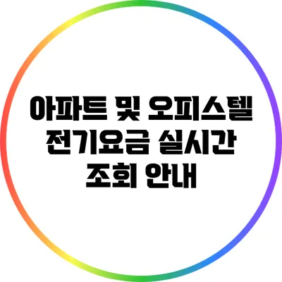 아파트 및 오피스텔 전기요금 실시간 조회 안내