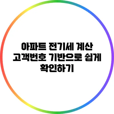아파트 전기세 계산: 고객번호 기반으로 쉽게 확인하기