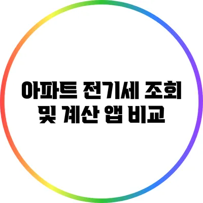 아파트 전기세 조회 및 계산 앱 비교