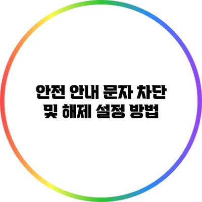 안전 안내 문자 차단 및 해제 설정 방법
