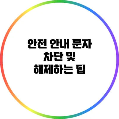 안전 안내 문자 차단 및 해제하는 팁