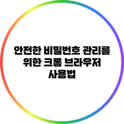 안전한 비밀번호 관리를 위한 크롬 브라우저 사용법