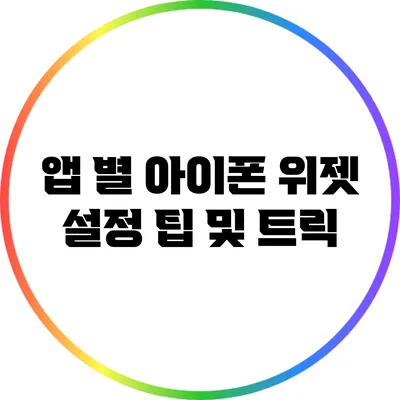 앱 별 아이폰 위젯 설정 팁 및 트릭