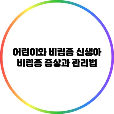 어린이와 비립종: 신생아 비립종 증상과 관리법