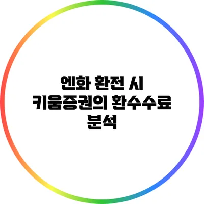 엔화 환전 시 키움증권의 환수수료 분석