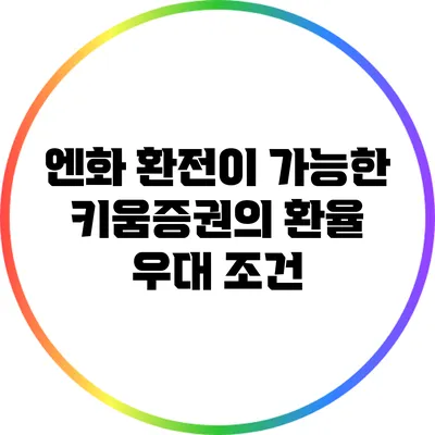 엔화 환전이 가능한 키움증권의 환율 우대 조건