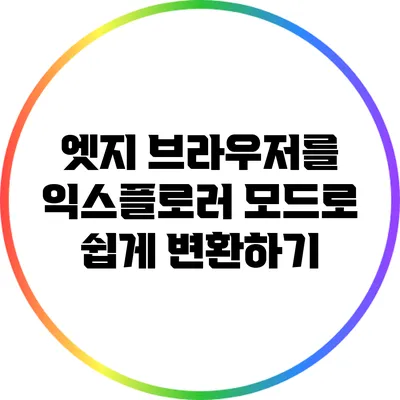 엣지 브라우저를 익스플로러 모드로 쉽게 변환하기