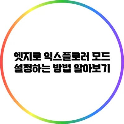 엣지로 익스플로러 모드 설정하는 방법 알아보기