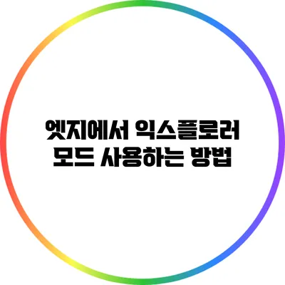 엣지에서 익스플로러 모드 사용하는 방법