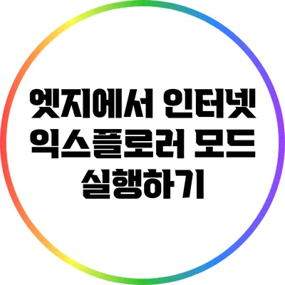엣지에서 인터넷 익스플로러 모드 실행하기