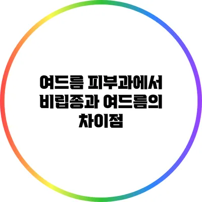 여드름 피부과에서 비립종과 여드름의 차이점