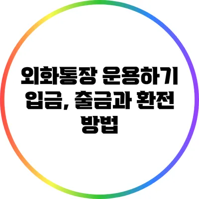 외화통장 운용하기: 입금, 출금과 환전 방법