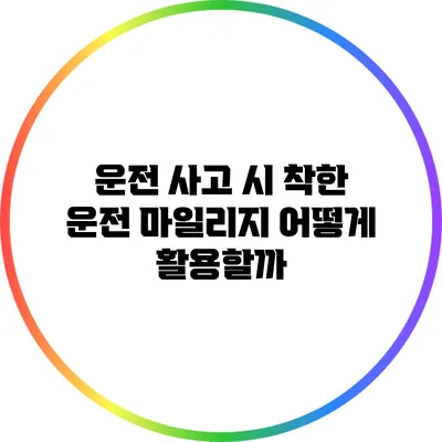 운전 사고 시 착한 운전 마일리지 어떻게 활용할까?