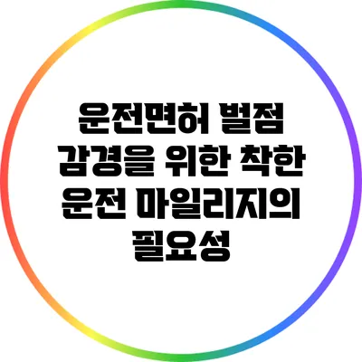 운전면허 벌점 감경을 위한 착한 운전 마일리지의 필요성