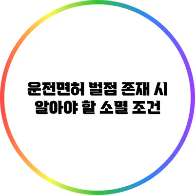 운전면허 벌점 존재 시 알아야 할 소멸 조건
